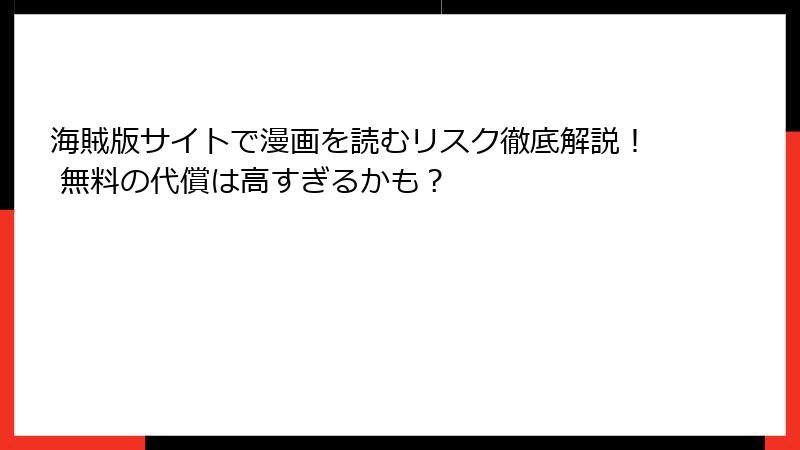 海賊版サイトで漫画を読むリスク徹底解説！ 無料の代償は高すぎるかも？