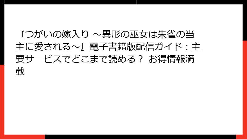 『つがいの嫁入り ～異形の巫女は朱雀の当主に愛される～』電子書籍版配信ガイド：主要サービスでどこまで読める？ お得情報満載
