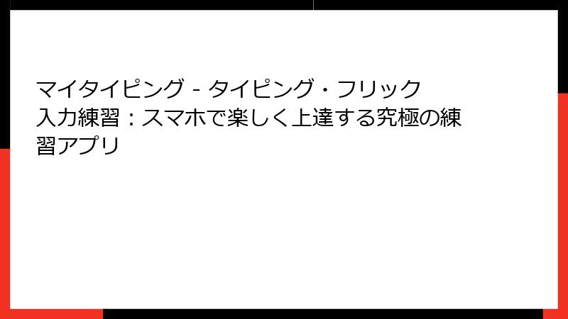 マイタイピング - タイピング・フリック入力練習：スマホで楽しく上達する究極の練習アプリ