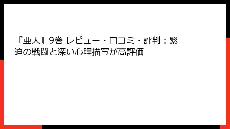 『亜人』9巻 レビュー・口コミ・評判:緊迫の戦闘と深い心理描写が高評価