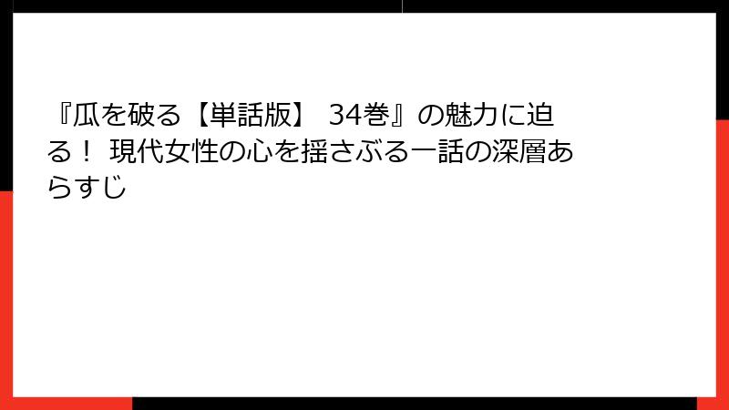 『瓜を破る【単話版】 34巻』の魅力に迫る！ 現代女性の心を揺さぶる一話の深層あらすじ