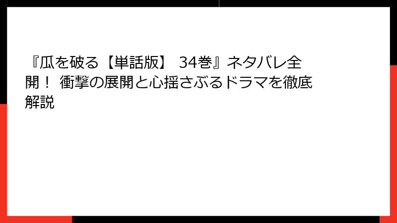 『瓜を破る【単話版】 34巻』ネタバレ全開！ 衝撃の展開と心揺さぶるドラマを徹底解説