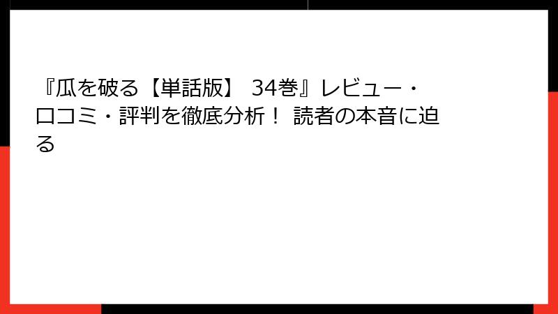 『瓜を破る【単話版】 34巻』レビュー・口コミ・評判を徹底分析！ 読者の本音に迫る