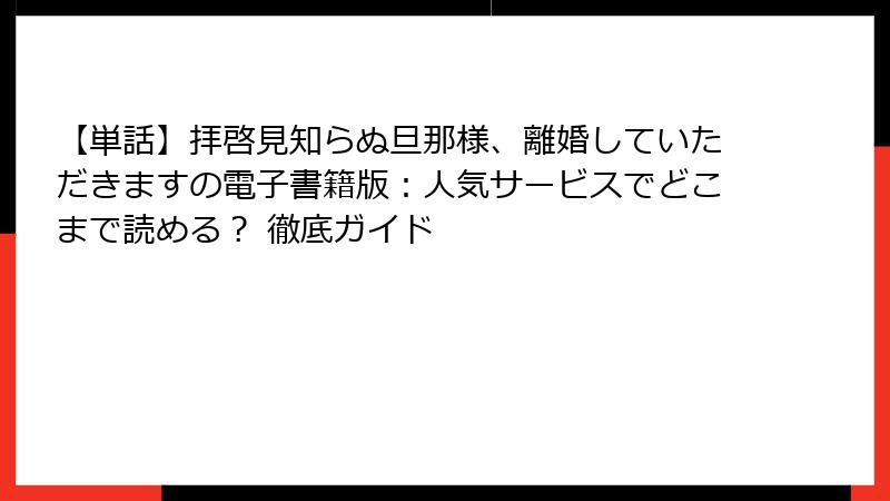 【単話】拝啓見知らぬ旦那様、離婚していただきますの電子書籍版：人気サービスでどこまで読める？ 徹底ガイド