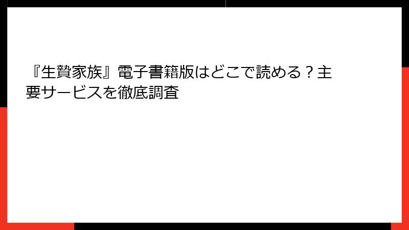 『生贄家族』電子書籍版はどこで読める？主要サービスを徹底調査
