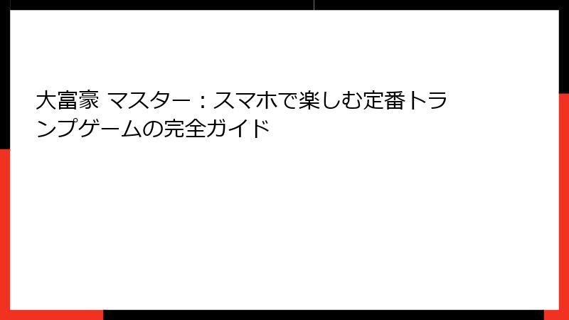 大富豪 マスター：スマホで楽しむ定番トランプゲームの完全ガイド