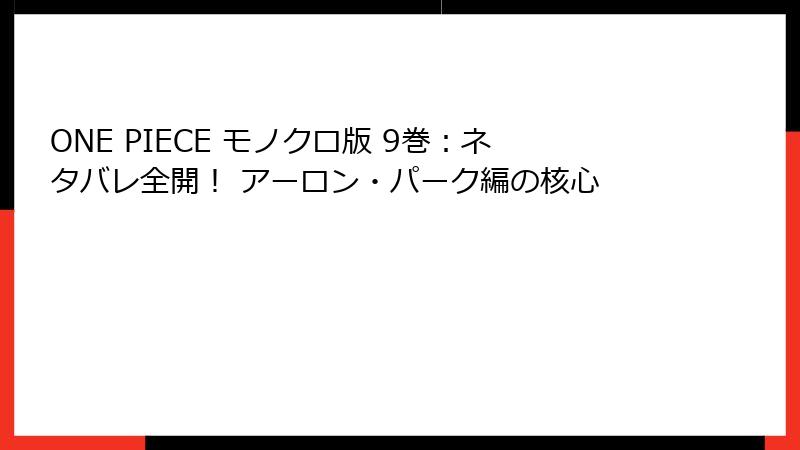 ONE PIECE モノクロ版 9巻：ネタバレ全開！ アーロン・パーク編の核心