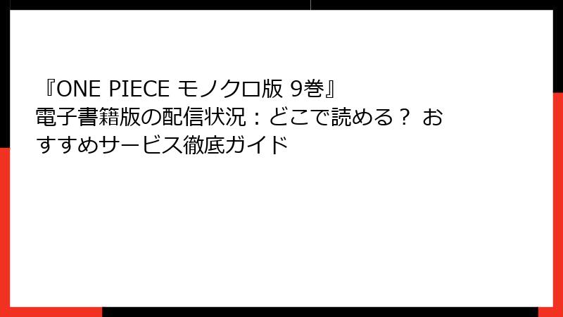 『ONE PIECE モノクロ版 9巻』電子書籍版の配信状況：どこで読める？ おすすめサービス徹底ガイド