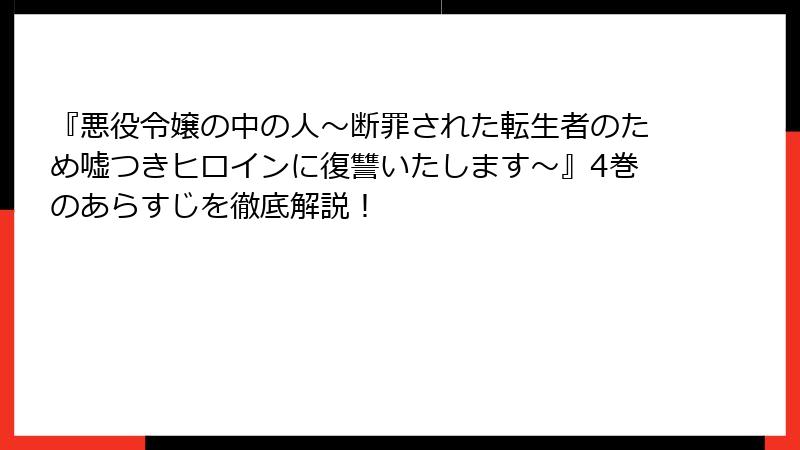 『悪役令嬢の中の人～断罪された転生者のため嘘つきヒロインに復讐いたします～』4巻のあらすじを徹底解説！