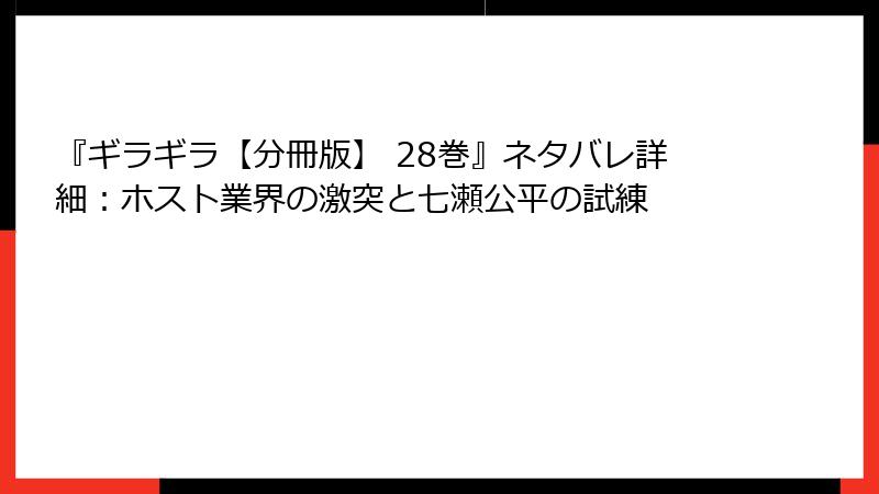 『ギラギラ【分冊版】 28巻』ネタバレ詳細:ホスト業界の激突と七瀬公平の試練