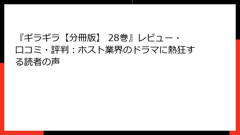 『ギラギラ【分冊版】 28巻』レビュー・口コミ・評判:ホスト業界のドラマに熱狂する読者の声