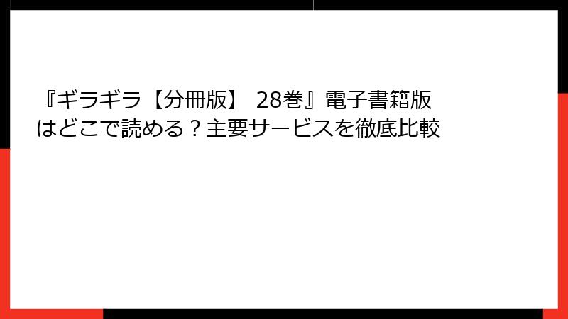 『ギラギラ【分冊版】 28巻』電子書籍版はどこで読める?主要サービスを徹底比較
