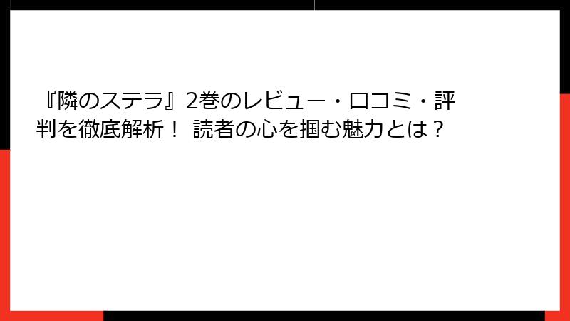 『隣のステラ』2巻のレビュー・口コミ・評判を徹底解析！ 読者の心を掴む魅力とは？