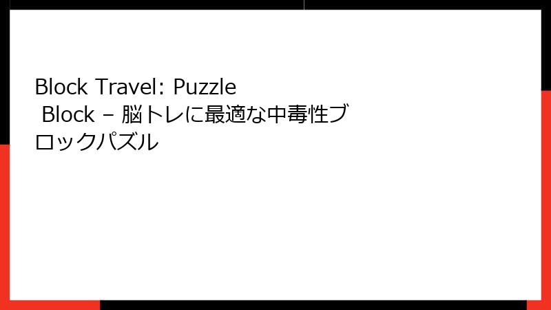 Block Travel: Puzzle Block – 脳トレに最適な中毒性ブロックパズル