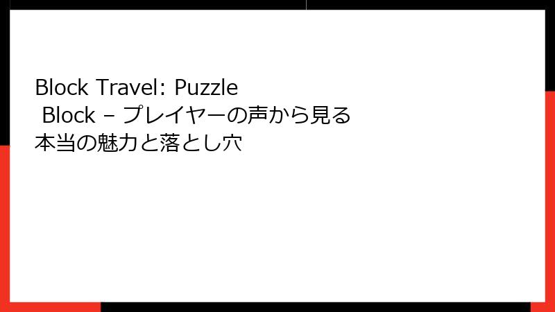 Block Travel: Puzzle Block – プレイヤーの声から見る本当の魅力と落とし穴
