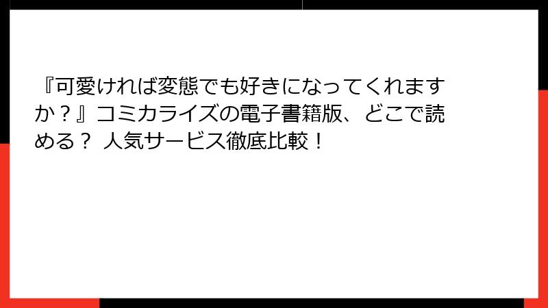 『可愛ければ変態でも好きになってくれますか？』コミカライズの電子書籍版、どこで読める？ 人気サービス徹底比較！