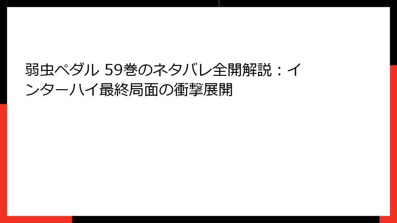 弱虫ペダル 59巻のネタバレ全開解説：インターハイ最終局面の衝撃展開
