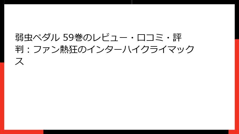 弱虫ペダル 59巻のレビュー・口コミ・評判：ファン熱狂のインターハイクライマックス