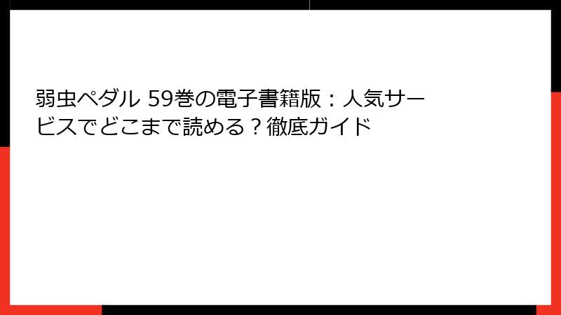 弱虫ペダル 59巻の電子書籍版：人気サービスでどこまで読める？徹底ガイド