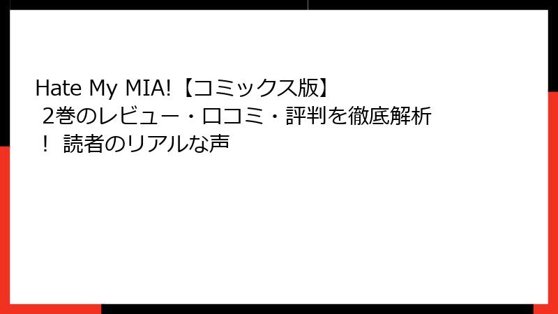 Hate My MIA!【コミックス版】 2巻のレビュー・口コミ・評判を徹底解析！ 読者のリアルな声