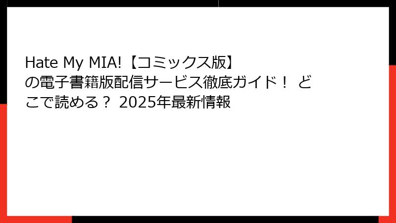 Hate My MIA!【コミックス版】の電子書籍版配信サービス徹底ガイド！ どこで読める？ 2025年最新情報