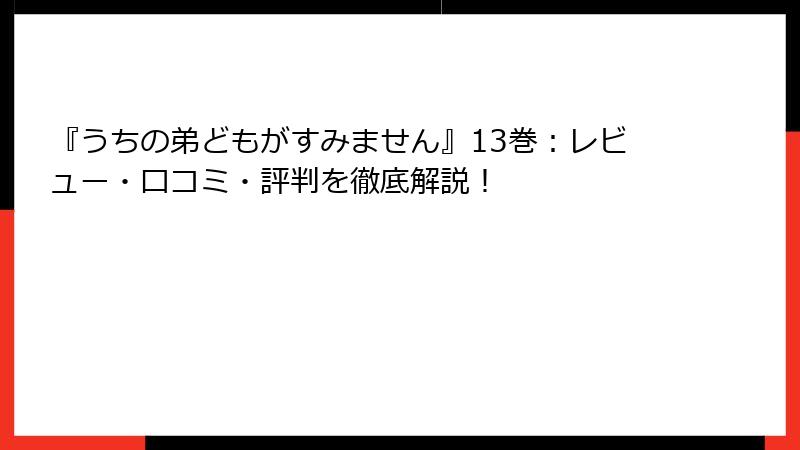 『うちの弟どもがすみません』13巻:レビュー・口コミ・評判を徹底解説!