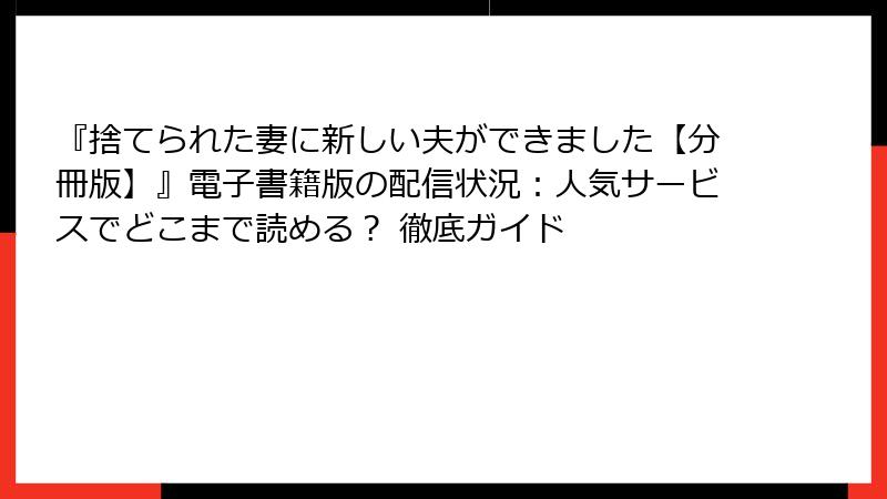 『捨てられた妻に新しい夫ができました【分冊版】』電子書籍版の配信状況：人気サービスでどこまで読める？ 徹底ガイド