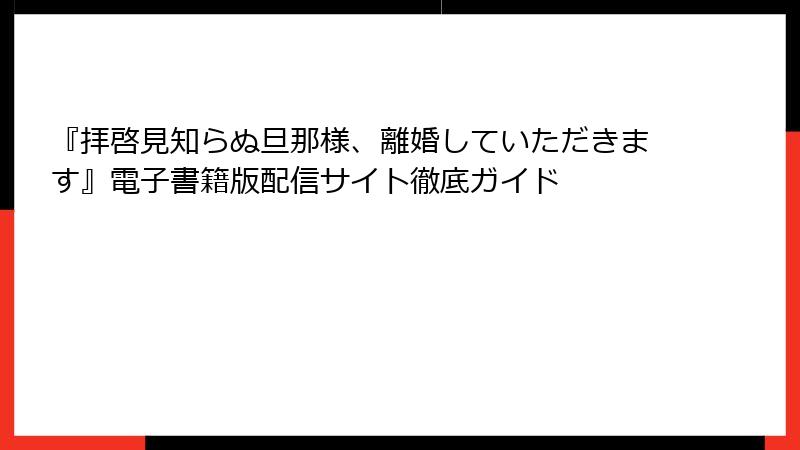 『拝啓見知らぬ旦那様、離婚していただきます』電子書籍版配信サイト徹底ガイド
