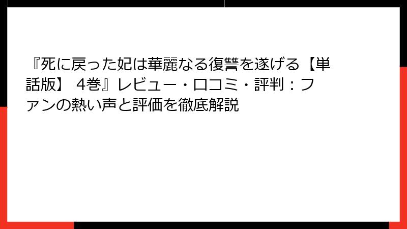 『死に戻った妃は華麗なる復讐を遂げる【単話版】 4巻』レビュー・口コミ・評判：ファンの熱い声と評価を徹底解説