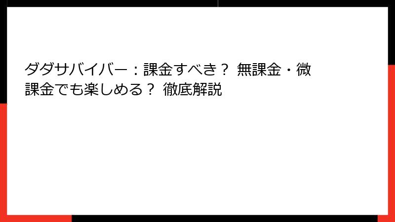 ダダサバイバー：課金すべき？ 無課金・微課金でも楽しめる？ 徹底解説
