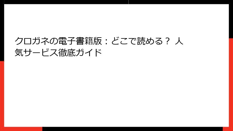 クロガネの電子書籍版:どこで読める? 人気サービス徹底ガイド