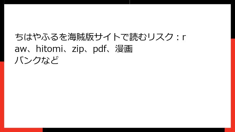 ちはやふるを海賊版サイトで読むリスク：raw、hitomi、zip、pdf、漫画バンクなど