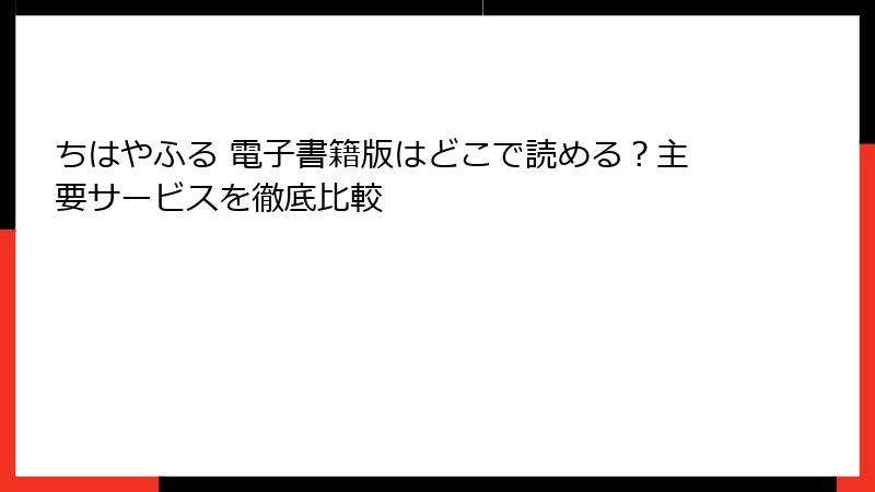 ちはやふる 電子書籍版はどこで読める？主要サービスを徹底比較