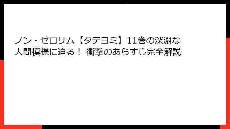 ノン・ゼロサム【タテヨミ】11巻の深淵な人間模様に迫る！ 衝撃のあらすじ完全解説