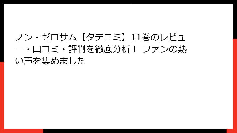 ノン・ゼロサム【タテヨミ】11巻のレビュー・口コミ・評判を徹底分析！ ファンの熱い声を集めました