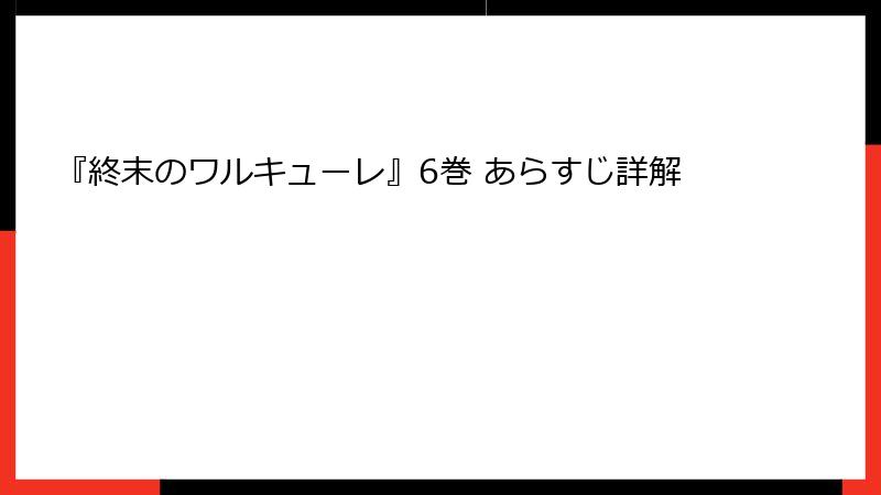 『終末のワルキューレ』6巻 あらすじ詳解