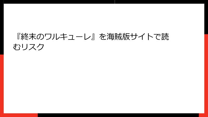 『終末のワルキューレ』を海賊版サイトで読むリスク
