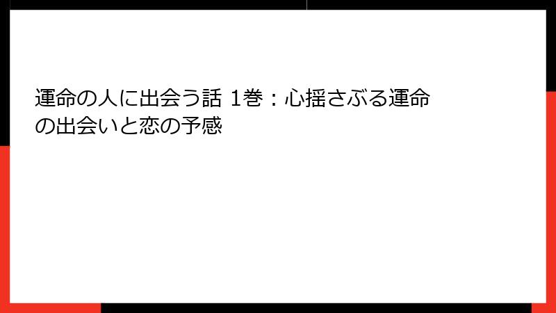 運命の人に出会う話 1巻:心揺さぶる運命の出会いと恋の予感