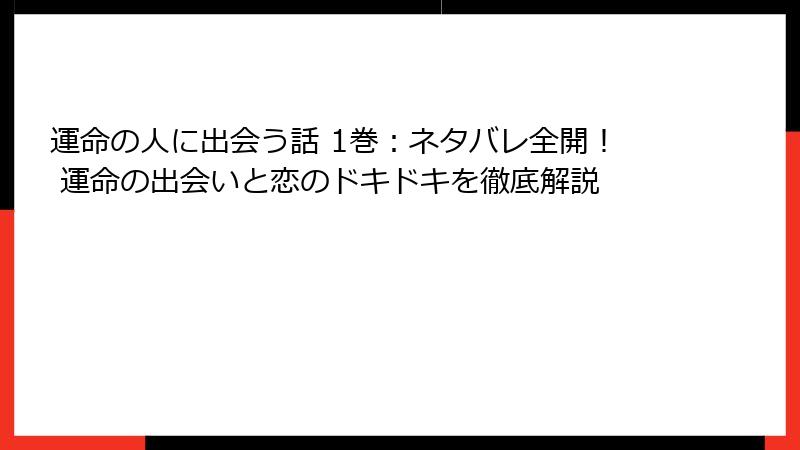 運命の人に出会う話 1巻:ネタバレ全開! 運命の出会いと恋のドキドキを徹底解説