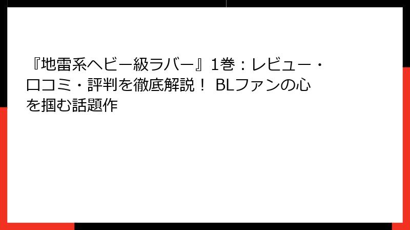 『地雷系ヘビー級ラバー』1巻:レビュー・口コミ・評判を徹底解説! BLファンの心を掴む話題作