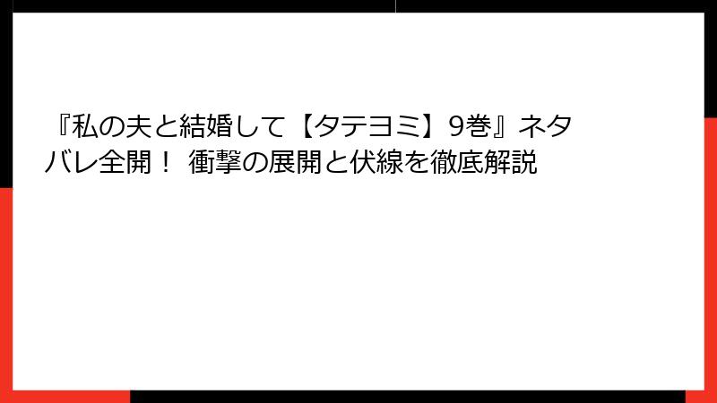 『私の夫と結婚して【タテヨミ】9巻』ネタバレ全開！ 衝撃の展開と伏線を徹底解説