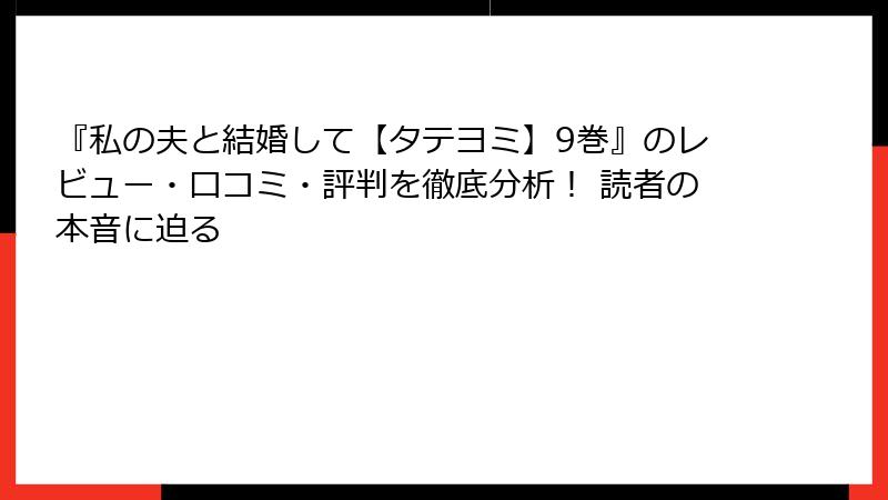 『私の夫と結婚して【タテヨミ】9巻』のレビュー・口コミ・評判を徹底分析！ 読者の本音に迫る