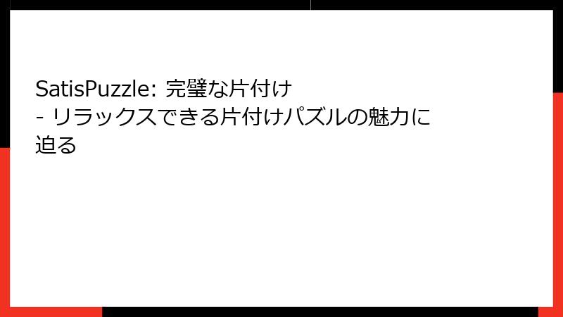 SatisPuzzle: 完璧な片付け - リラックスできる片付けパズルの魅力に迫る