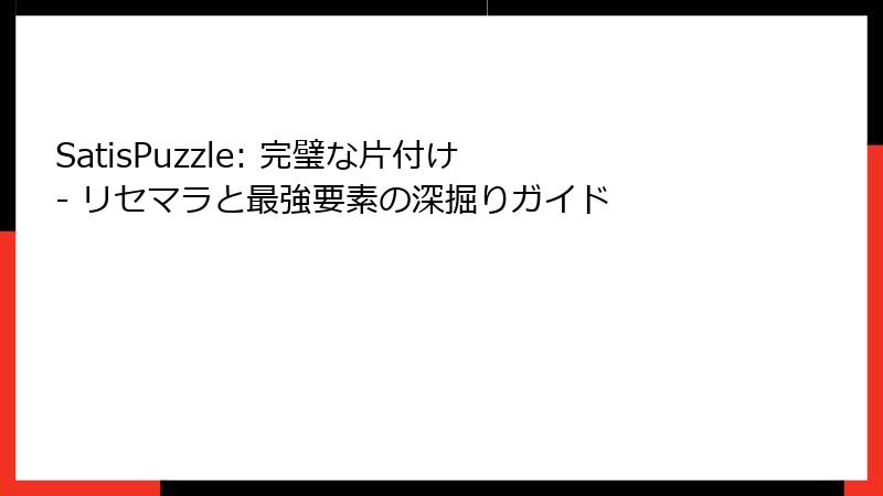 SatisPuzzle: 完璧な片付け - リセマラと最強要素の深掘りガイド
