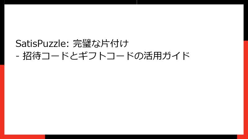SatisPuzzle: 完璧な片付け - 招待コードとギフトコードの活用ガイド