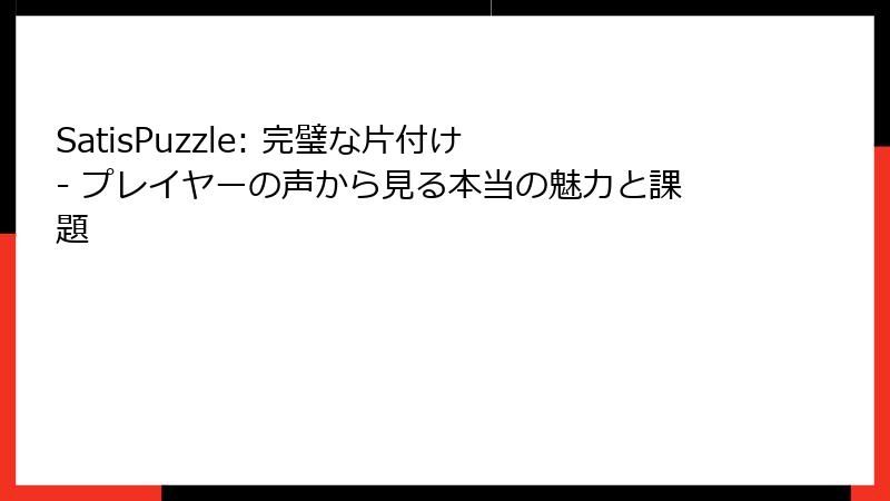 SatisPuzzle: 完璧な片付け - プレイヤーの声から見る本当の魅力と課題