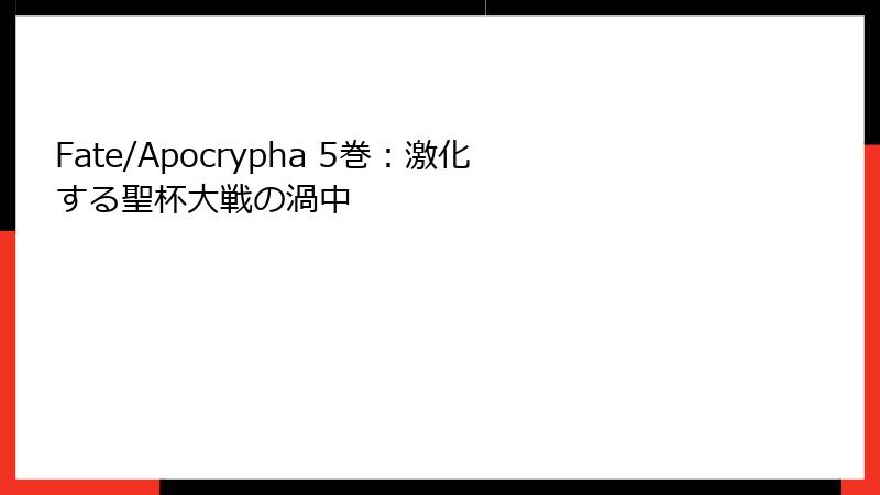 Fate/Apocrypha 5巻:激化する聖杯大戦の渦中
