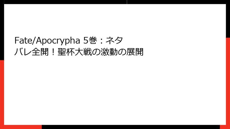 Fate/Apocrypha 5巻:ネタバレ全開!聖杯大戦の激動の展開