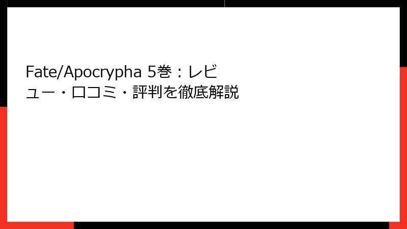 Fate/Apocrypha 5巻:レビュー・口コミ・評判を徹底解説