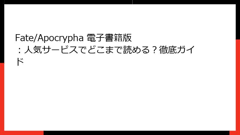 Fate/Apocrypha 電子書籍版:人気サービスでどこまで読める?徹底ガイド